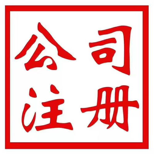 北京工商注冊、代理記賬報稅及公司注銷服務全解析